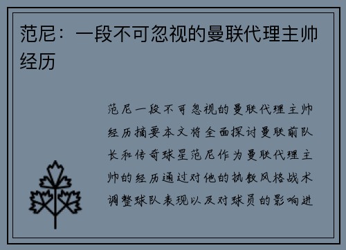 范尼：一段不可忽视的曼联代理主帅经历