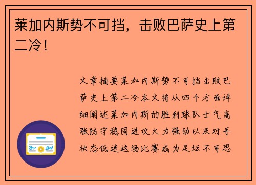 莱加内斯势不可挡，击败巴萨史上第二冷！