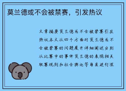 莫兰德或不会被禁赛，引发热议