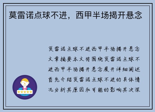 莫雷诺点球不进，西甲半场揭开悬念