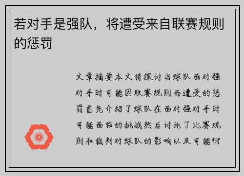 若对手是强队，将遭受来自联赛规则的惩罚