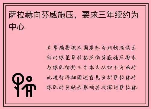 萨拉赫向芬威施压，要求三年续约为中心