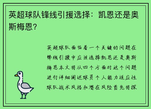 英超球队锋线引援选择：凯恩还是奥斯梅恩？