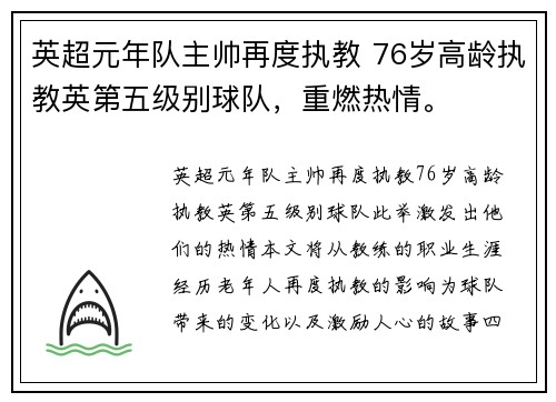 英超元年队主帅再度执教 76岁高龄执教英第五级别球队,重燃热情。
