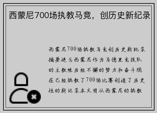 西蒙尼700场执教马竞，创历史新纪录