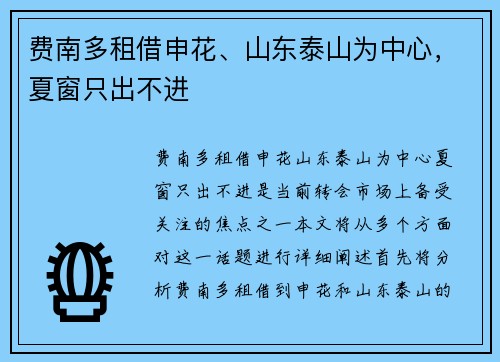 费南多租借申花、山东泰山为中心，夏窗只出不进