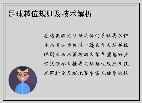 足球越位规则及技术解析