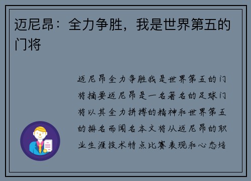 迈尼昂：全力争胜，我是世界第五的门将