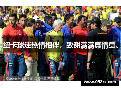纽卡球迷热情相伴,致谢满满真情意。